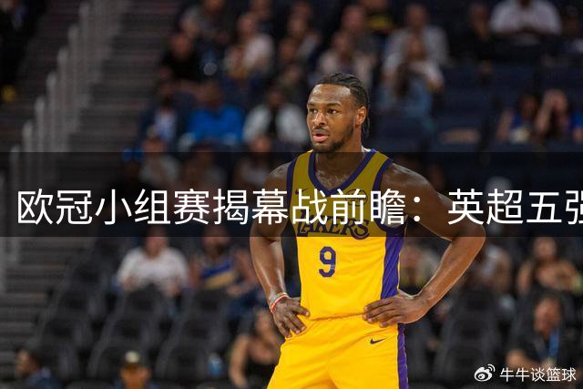 欧冠小组赛揭幕战前瞻：英超五强命运各不同