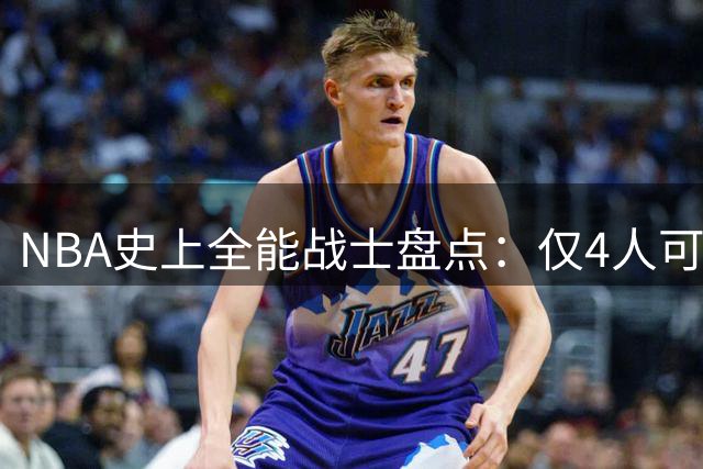 NBA史上全能战士盘点：仅4人可胜任五个位置
