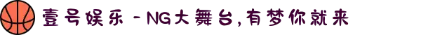壹号娱乐 - NG大舞台,有梦你就来